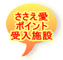  ささえ愛 ポイント 受入施設 