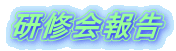 研修会報告